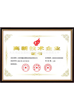 高新技術企業